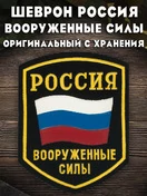 Нашивка (шеврон пластизоль) на рукав Россия Вооруженные силы (с хранения 1996г.)