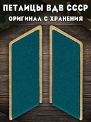 Петлицы к парадно-выходному мундиру цвет голубой ВДВ СССР (Оригинал, с хранения)