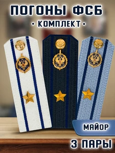 Погоны ФСБ комплект 3 шт. картон звание Майор 14х5,5см