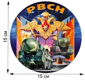 Презентабельная авторская наклейка РВСН (15x15 см), №211