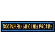 Нашивка (шеврон) на грудь Вооруженные силы России 12,5х2,5 на липучке вышитая полевая синий кант цвет темно-синий