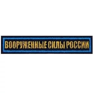 Нашивка (шеврон) на грудь Вооруженные силы России 12,5х2,5 на липучке вышитая полевая синий кант цвет темно-синий