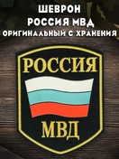 Нашивка (шеврон пластизоль) на рукав Россия МВД