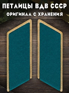 Петлицы к парадно-выходному мундиру цвет голубой ВДВ СССР (Оригинал, с хранения)