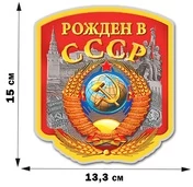 Советская наклейка "Рождён в СССР" (15x13,3 см) №353