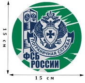 Солидная двухцветная наклейка "Пограничная служба ФСБ России" (15x15 см) №143