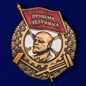 Знак "Лучшему ударнику"