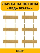 Лычка на погоны МВД цвет золотой 6 шт.