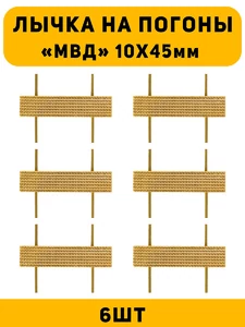 Лычка на погоны МВД цвет золотой 6 шт.