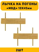 Лычка на погоны МВД цвет золотой 2 шт.
