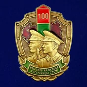 Знак «100 выходов на охрану госграницы СССР» № 13