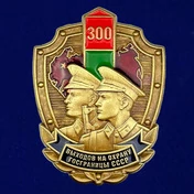 Знак «300 выходов на охрану госграницы СССР» №70