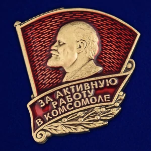 Знак ЦК ВЛКСМ «За активную работу в комсомоле» №453