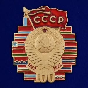 Юбилейный значок "100 лет СССР" №455