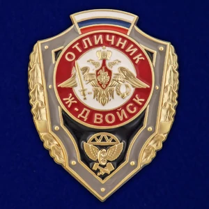 Знак "Отличник Железнодорожных войск РФ" №2766