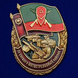 Знак "За службу в Мотострелковых войсках" №2449