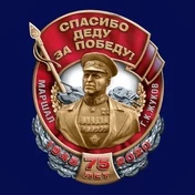 Знак Маршал Жуков "Спасибо деду за Победу!"