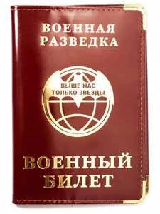 Обложка для Военного билета Военная разведка