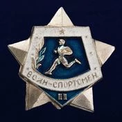 Знак  Воин - Спортсмен II степени на закрутке