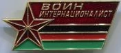 Знак нагрудный  Воин интернационалист