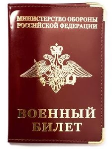 Обложка для Военного билета