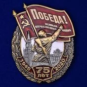 Нагрудный знак "75 лет Победы"