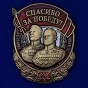 Знак "Спасибо за Победу!"