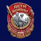 Значок фрачный "Дети войны"