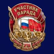 Знак "Участник парада" на 75-летие Победы в ВОВ