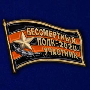 Фрачный знак «Участник шествия Бессмертный полк - 2020»