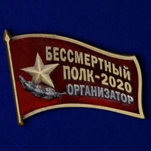 Фрачный знак «Организатор акции Бессмертный полк - 2020»