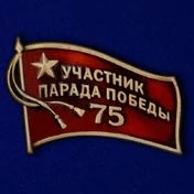 Фрачный знак «Участник парада на 75 лет Победы»