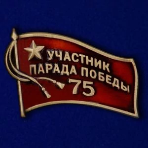 Фрачный знак «Участник парада на 75 лет Победы»