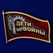 Фрачный знак Дети войны к юбилею Победы