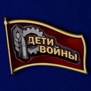 Фрачный знак Дети войны к юбилею Победы