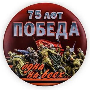 Закатный значок "Победа. 75 лет"