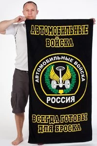 Полотенце "Автомобильные войска"