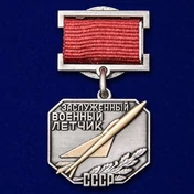 Нагрудный знак "Заслуженный военный летчик СССР" №2273