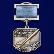 Знак "Заслуженный летчик-испытатель СССР"