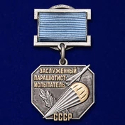 Знак "Заслуженный парашютист-испытатель СССР"