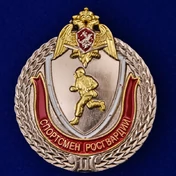 Знак "Спортсмен Росгвардии" 2 степени