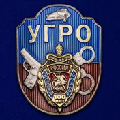 Декоративный шильд "УГРО"