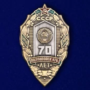 Знак "70 лет Погранвойск КГБ"