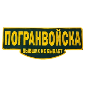 Термонашивка на одежду "Погранвойска"