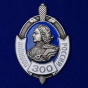 Знак "300 лет Российской полиции"