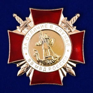 Знак "За Отличие в службе" ВВ (1 степень)