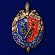 Знак "100 лет Уголовному розыску"