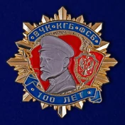 Юбилейный орден к 100-летию ВЧК-КГБ-ФСБ (1 степени)