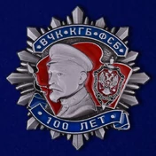 Юбилейный орден к 100-летию ВЧК-КГБ-ФСБ (2 степени)