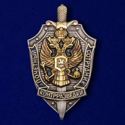 Знак "Почетный сотрудник контрразведки"